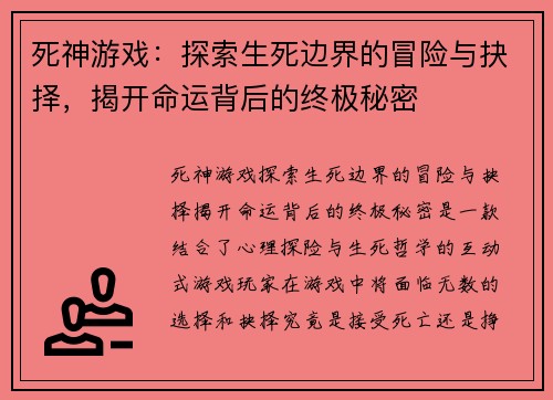 死神游戏：探索生死边界的冒险与抉择，揭开命运背后的终极秘密