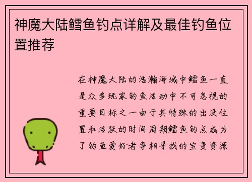 神魔大陆鳕鱼钓点详解及最佳钓鱼位置推荐