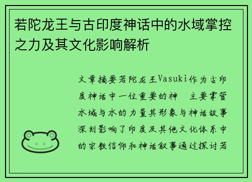 若陀龙王与古印度神话中的水域掌控之力及其文化影响解析