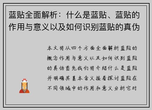 蓝贴全面解析：什么是蓝贴、蓝贴的作用与意义以及如何识别蓝贴的真伪