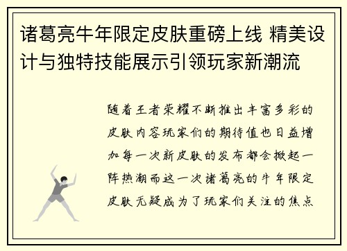 诸葛亮牛年限定皮肤重磅上线 精美设计与独特技能展示引领玩家新潮流