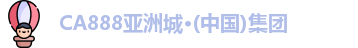 CA888亚洲城·(中国)集团